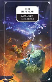 Когда мир изменился