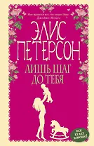 Лишь шаг до тебя