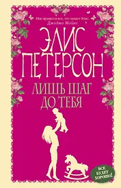 Лишь шаг до тебя