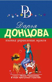 Кнопка управления мужем