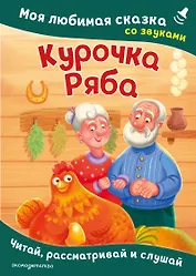 Курочка Ряба. Моя любимая сказка со звуками (ил. Т. Васиной)