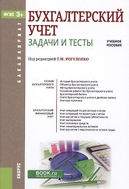 Бухгалтерский учет. Задачи и тесты. Учебное пособие (Бакалавриат) Тебекин (ФГОС СПО 3+) (+ эл. прил. на сайте)