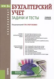 Бухгалтерский учет. Задачи и тесты. Учебное пособие (Бакалавриат) Тебекин (ФГОС СПО 3+) (+ эл. прил. на сайте)