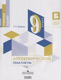 Алгебраический практикум. 9 класс. Учебное пособие
