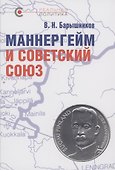 Маннергейм и Советский Союз - 0