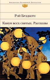 Канун всех святых : рассказы