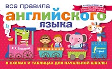 Все правила английского языка в схемах и таблицах для начальной школы