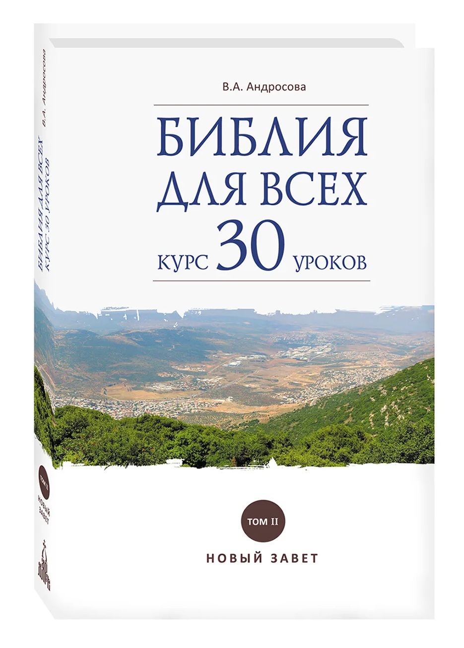 Обложка книги «Библия для всех: курс 30 уроков. Том 2. Новый Завет»