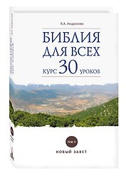 Библия для всех: курс 30 уроков. Том 2. Новый Завет