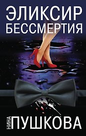 Эликсир бессмертия