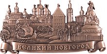 Магнит металл Коллаж Ладья (медь) (Великий Новгород) (027-6CU-28)