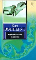 Механическое пианино : [роман]