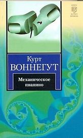 Механическое пианино : [роман]