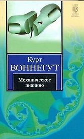 Механическое пианино : [роман]
