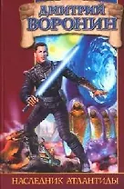 Наследник Атлантиды: из цикла "Стражи Границ"