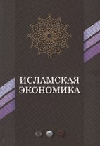 Исламская экономика (ЭиП)