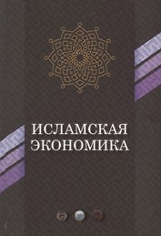 Исламская экономика (ЭиП)
