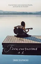 Бесконечность +1