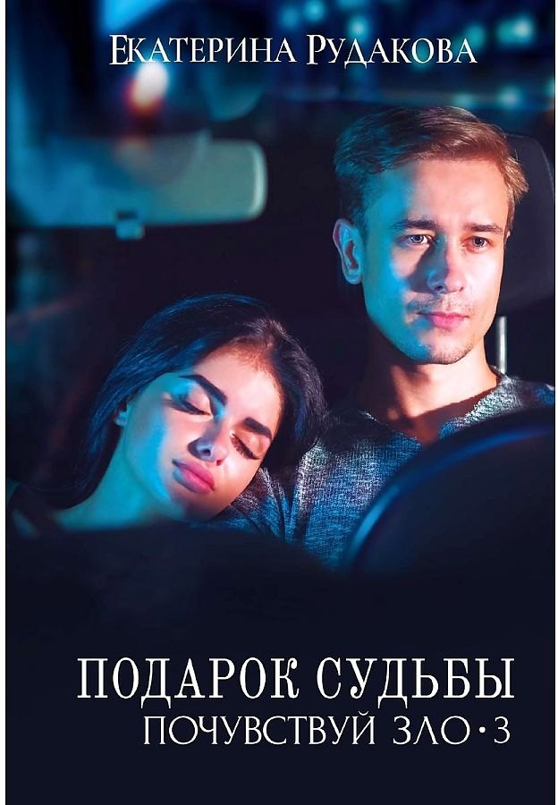 

Подарок судьбы. Почувствуй зло. Ч. 3