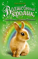 Волшебный кролик, или Гость с Лунной Поляны (выпуск 6)