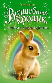 Волшебный кролик, или Гость с Лунной Поляны (выпуск 6)