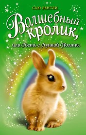 Волшебный кролик, или Гость с Лунной Поляны (выпуск 6)