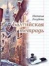 Балтийская тетрадь