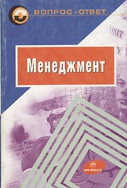 Менеджмент: Учебное пособие