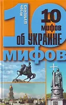 10 мифов об Украине