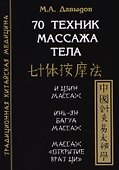 70 техник массажа тела - 0