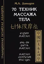 70 техник массажа тела