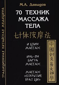 70 техник массажа тела