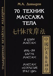 70 техник массажа тела