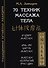 70 техник массажа тела - 0