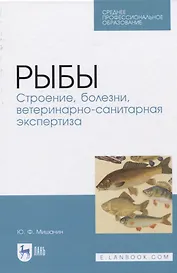 Рыбы. Строение, болезни, ветеринарно-санитарная экспертиза