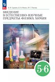 Введение в естественно-научные предметы. Физика. Химия. 5-6 классы. Учебник - 0