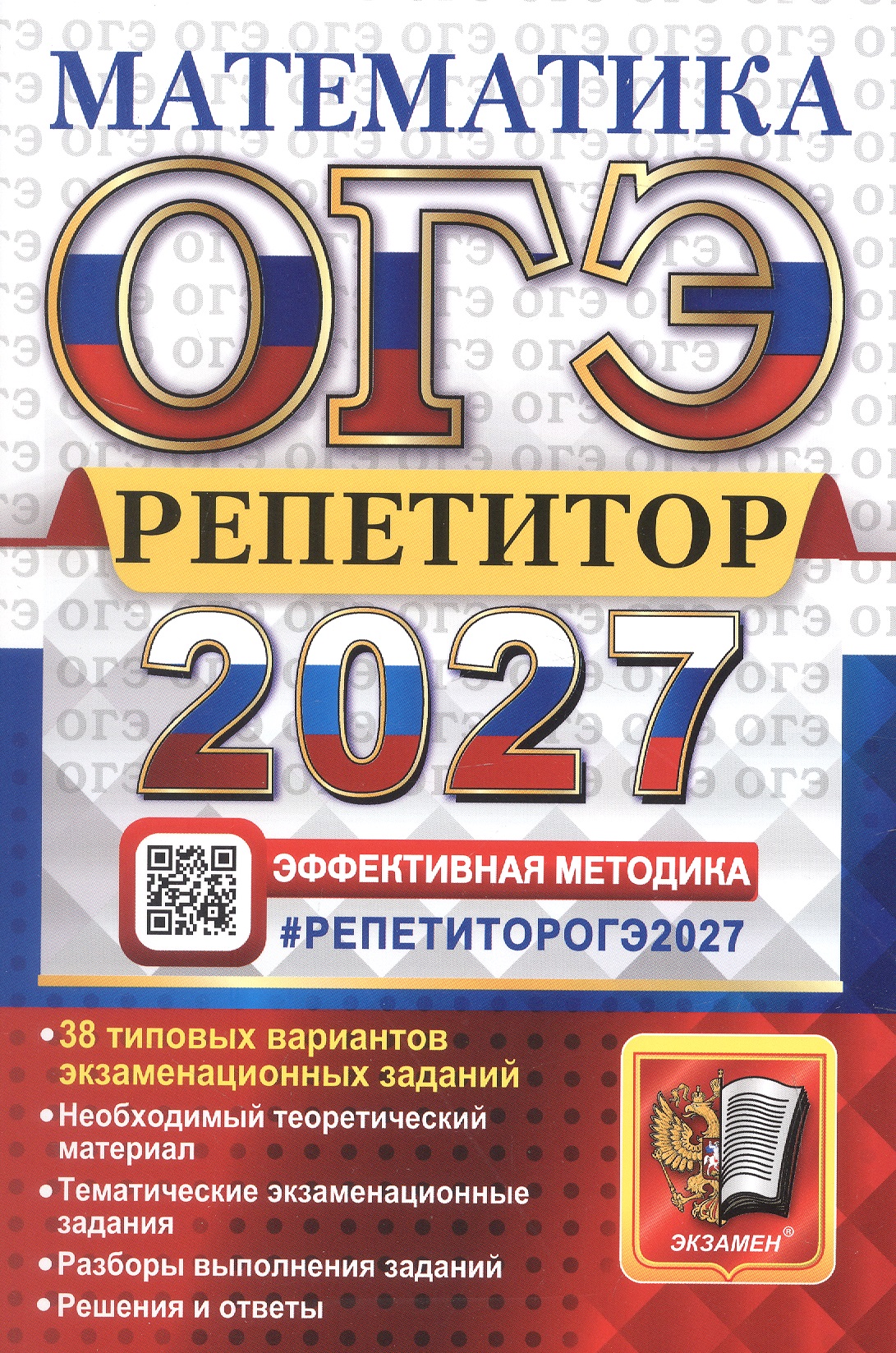 Обложка книги «ОГЭ 2027. Математика. Репетитор. Эффективная методика. 30 типовых вариантов экзаменационных вариантов»