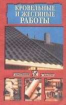 Кровельные и жестяные работы
