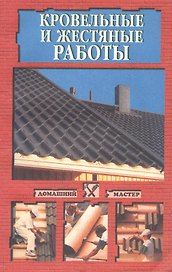 Кровельные и жестяные работы