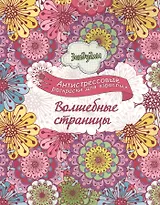 Волшебные страницы, Раскраска для взрослых