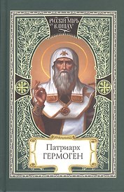 Патриарх Гермоген (РМвЛ)