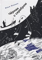 Черная с серебром