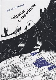 Черная с серебром