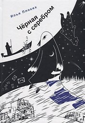 Черная с серебром