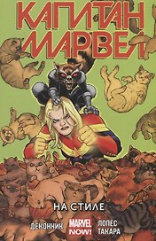 Капитан Марвел. Том 2. На стиле