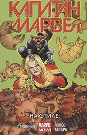 Капитан Марвел. Том 2. На стиле