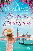 Мечтая о Венеции - 0