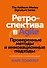 Ретроспектива в Agile. Проверенные методы и инновационные подходы - 0