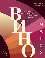 Виномания. Наглядный путеводитель по винному миру