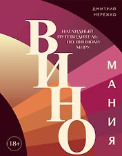 Виномания. Наглядный путеводитель по винному миру